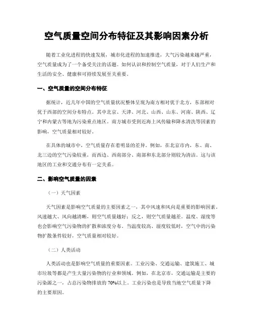 空气质量空间分布特征及其影响因素分析