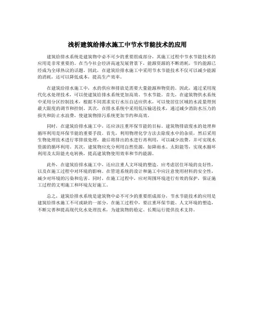 浅析建筑给排水施工中节水节能技术的应用