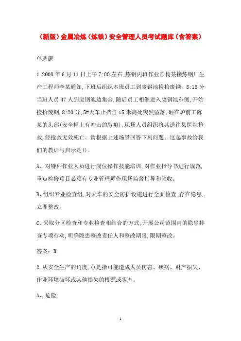 (新版)金属冶炼(炼铁)安全管理人员考试题库(含答案)
