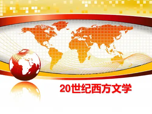 最新20世纪西方文学