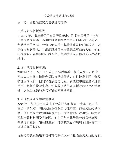 抢险救灾先进事迹材料