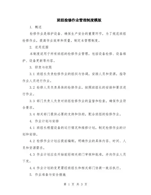 班组检修作业管理制度模版