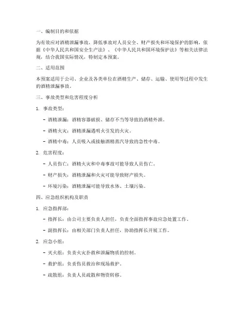 酒精泄漏专项应急预案