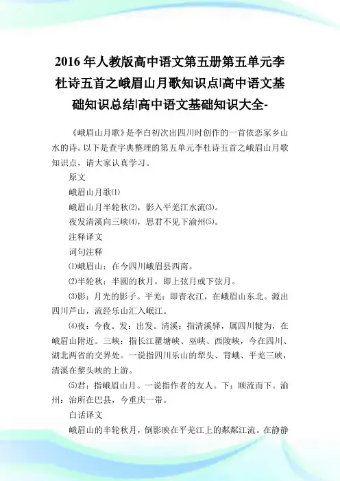 人教版高中语文第五册第五单元李杜诗五首之峨眉山月歌知识点-高中语文基础知识归纳-高中.doc
