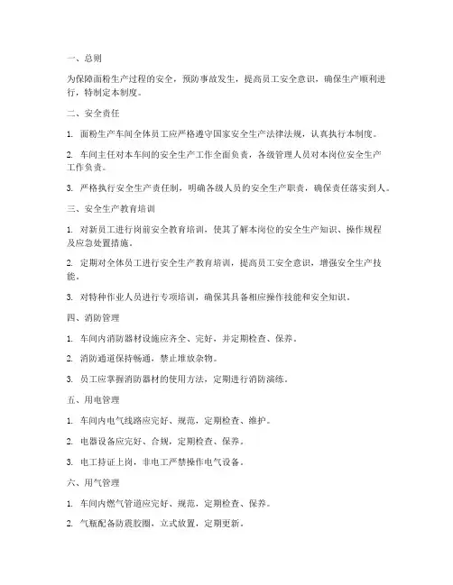 面粉生产安全管理制度