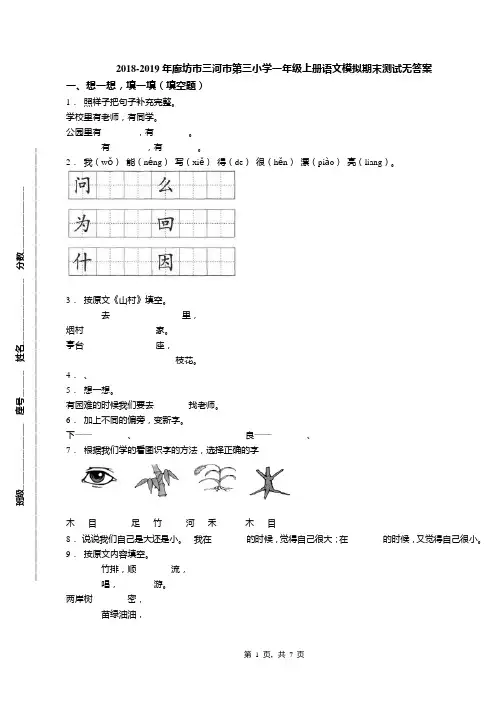 2018-2019年廊坊市三河市第三小学一年级上册语文模拟期末测试无答案