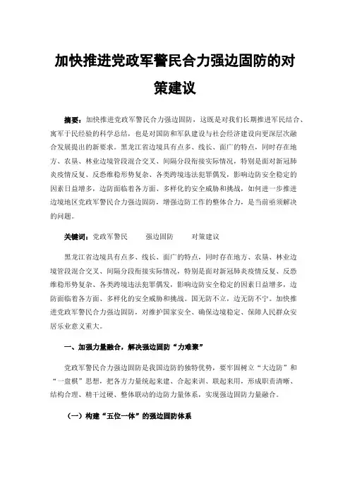 加快推进党政军警民合力强边固防的对策建议