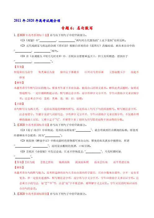 专题6：名句默写(教师版)-十年(2011-2020)高考语文真题分项详解(全国通用)