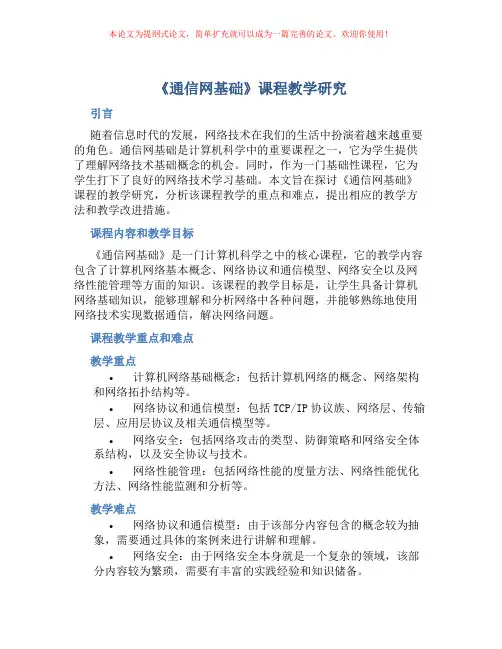 《通信网基础》课程教学研究