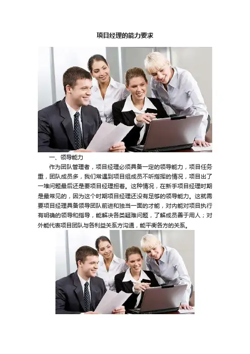项目经理的能力要求