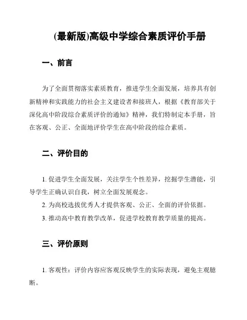 (最新版)高级中学综合素质评价手册