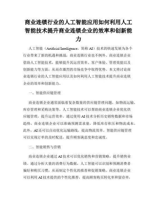 商业连锁行业的人工智能应用如何利用人工智能技术提升商业连锁企业的效率和创新能力