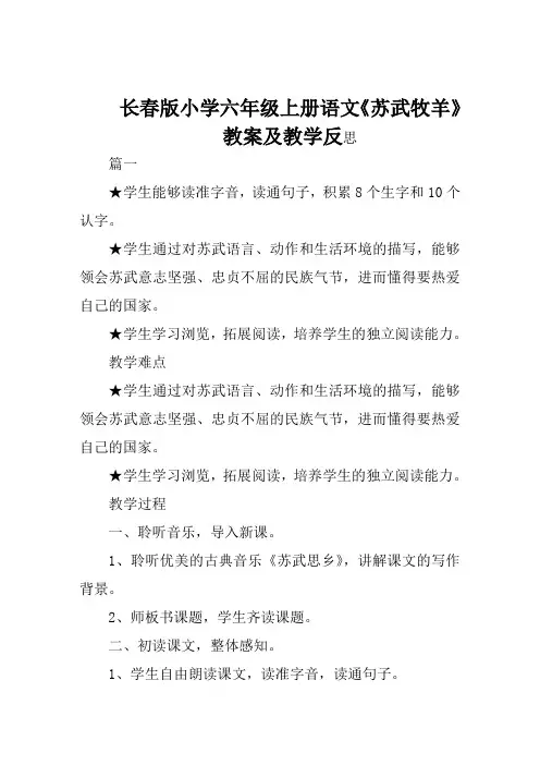 长春版小学六年级上册语文《苏武牧羊》教案及教学反思