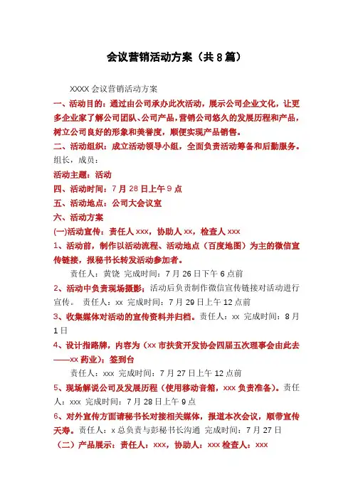 会议营销活动方案(共8篇)