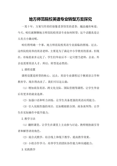 地方师范院校英语专业转型方案探究