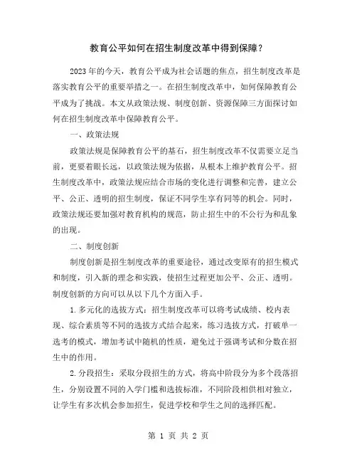教育公平如何在招生制度改革中得到保障？