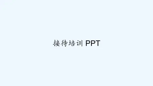 接待培训 PPT