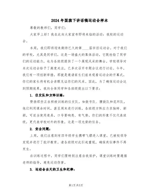 2024年国旗下讲话稿运动会样本（三篇）