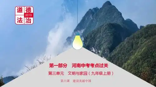 河南省2019中考道德与法治九上第三单元文明与家园第六课建设美丽中国复习课件