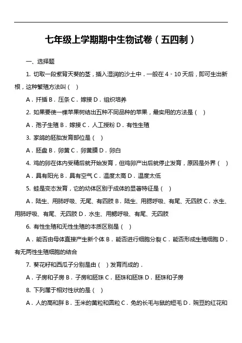 七年级上学期期中生物试卷(五四制)