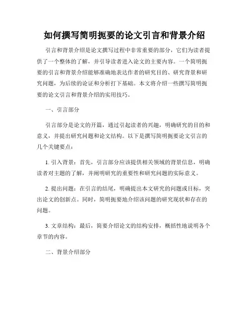 如何撰写简明扼要的论文引言和背景介绍