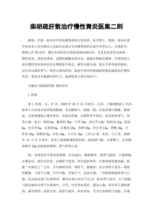 柴胡疏肝散治疗慢性胃炎医案二则