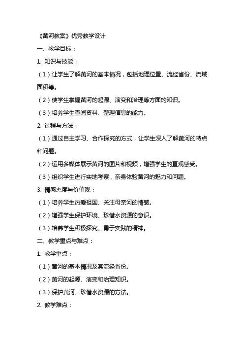 《黄河教案》教学设计