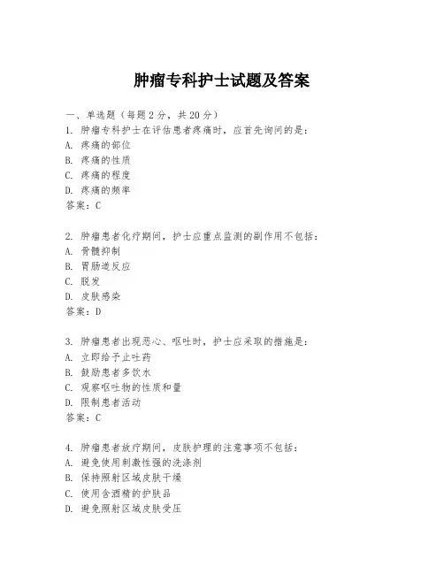 肿瘤专科护士试题及答案