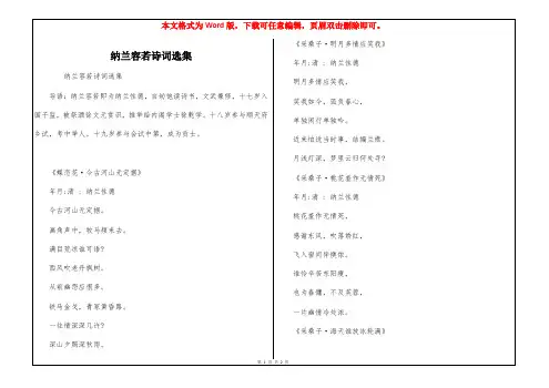 纳兰容若诗词选集