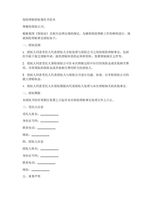 保险理赔授权书委托书范本