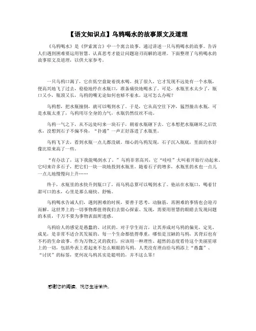 【语文知识点】乌鸦喝水的故事原文及道理