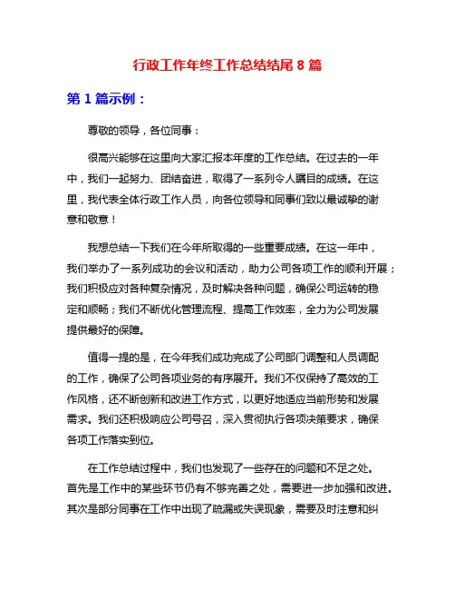 行政工作年终工作总结结尾8篇