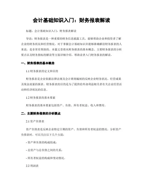会计基础知识入门：财务报表解读