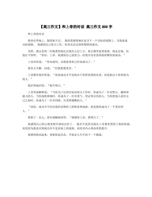【高三作文】和上帝的对话 高三作文800字