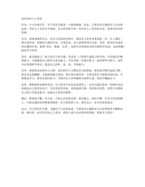如何学好七上英语