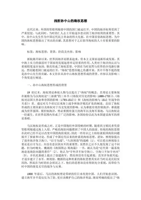 浅析孙中山的海权思想