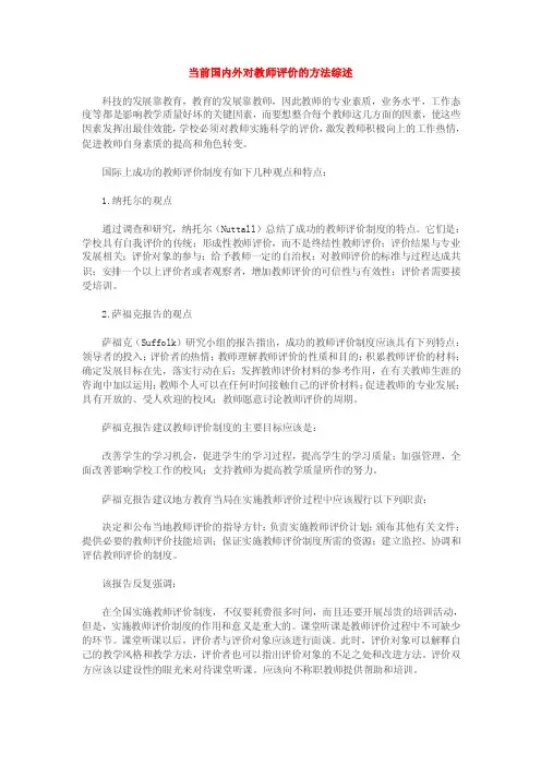 当前国内外对教师评价的方法综述