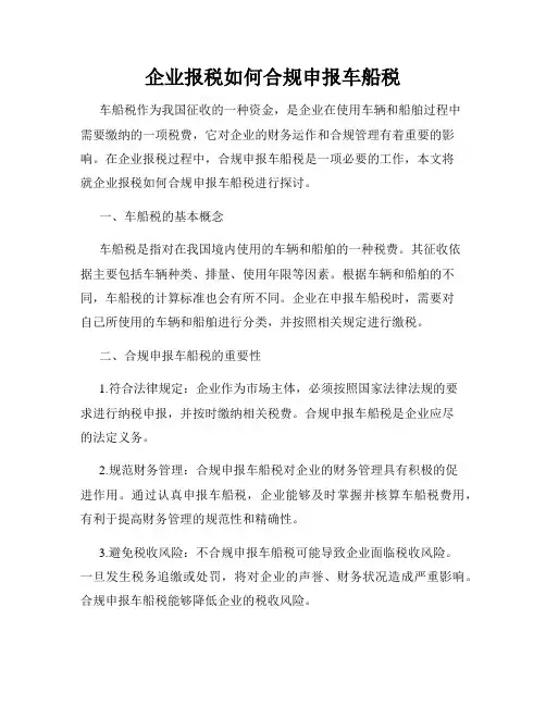 企业报税如何合规申报车船税