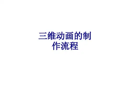 三维动画的制作流程优质PPT课件