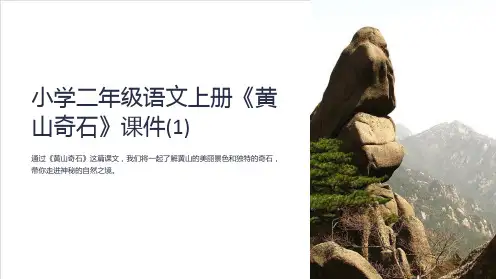 小学二年级语文上册《黄山奇石》课件(1)