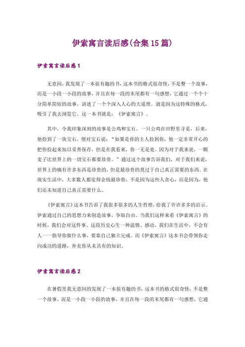 伊索寓言读后感(合集15篇)