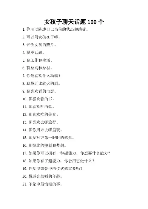 女孩子聊天话题100个