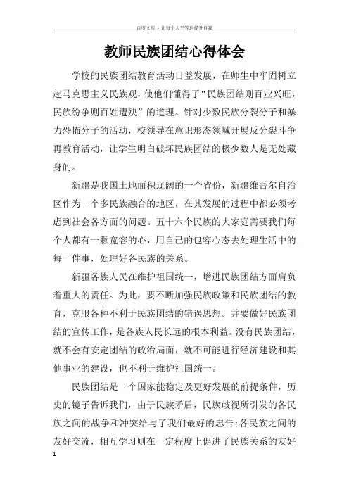 教师民族团结心得体会