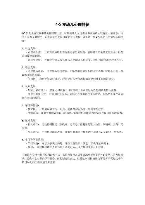 4-5岁幼儿心理特征