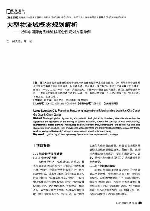大型物流城概念规划解析——以华中国际商品物流城概念性规划方案为例