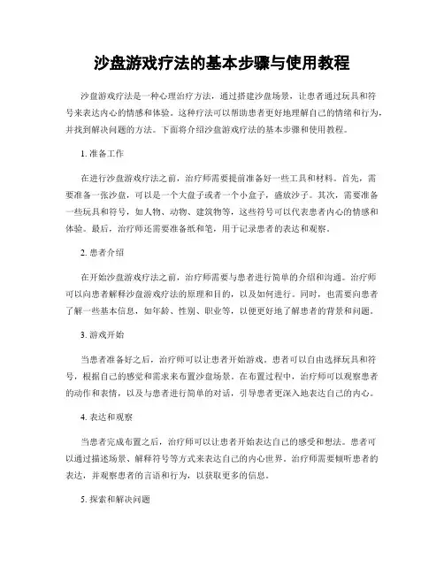 沙盘游戏疗法的基本步骤与使用教程