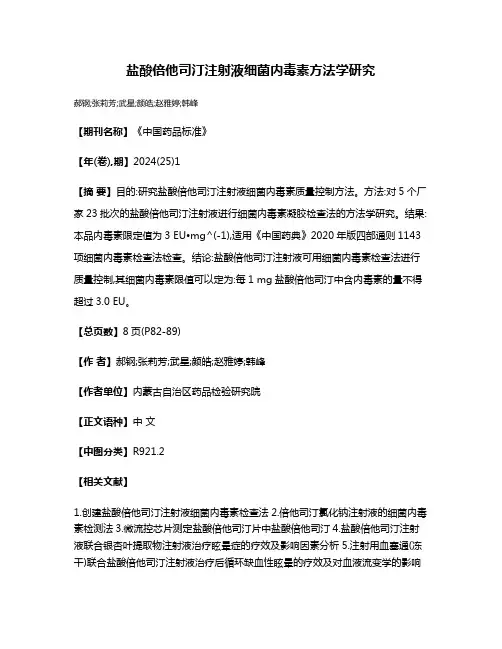 盐酸倍他司汀注射液细菌内毒素方法学研究