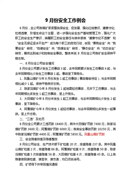 九月份安全例会讲稿
