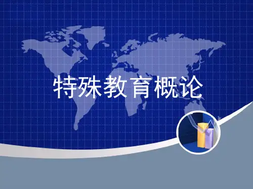 特殊教育概论第一章.