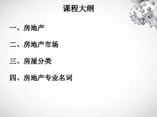 房地产基础知识培训